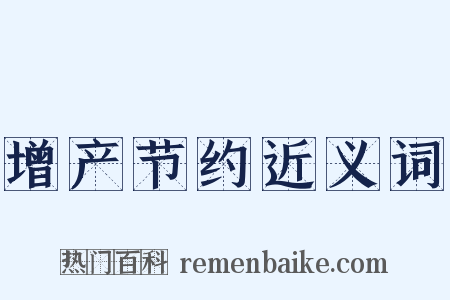 增产节约近义词是什么意思的图片